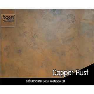 สีสร้างลวดลาย Copper Rust สีนวัตกรรมรูปแบบใหม่ สีสนิมทองแดงสำเร็จรูปพร้อมใช้งานง่ายๆตามสไตล์คุณเลือกทำ