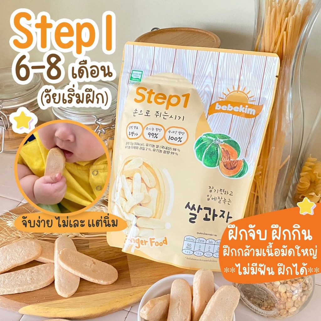 bebekim-step-1-ขนมข้าวพองออร์แกนิค-เหมาะเด็กอายุสำหรับ-6-เดือนขึ้นไป-สำหรับเสริมพัฒนาการ-และการฝึก-finger-food