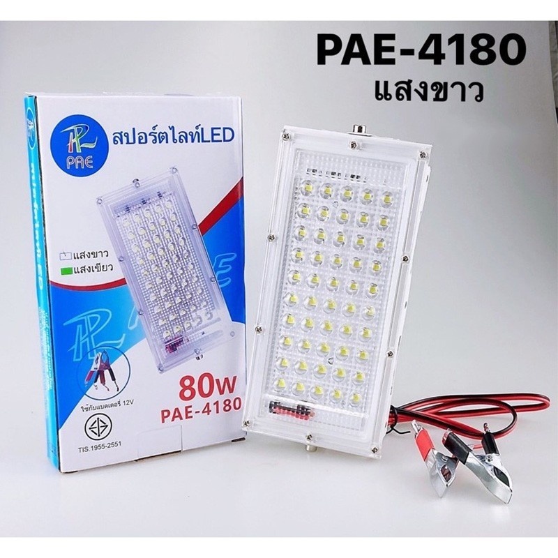 ไฟสปร์ตไลฟ์-คีบแบต-แสงสีขาว-pae-4180-led-80w-มาตราฐานสากล-ip67-รับประกัน-7-วัน