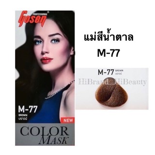 ภาพหน้าปกสินค้า(100ml) แม่สีน้ำตาล โกเซ็น M-77 Brown ไม่แสบ​ไม่ฉุน​ สีสวย​ ติดทน Gosen Color Cream 100ml ที่เกี่ยวข้อง