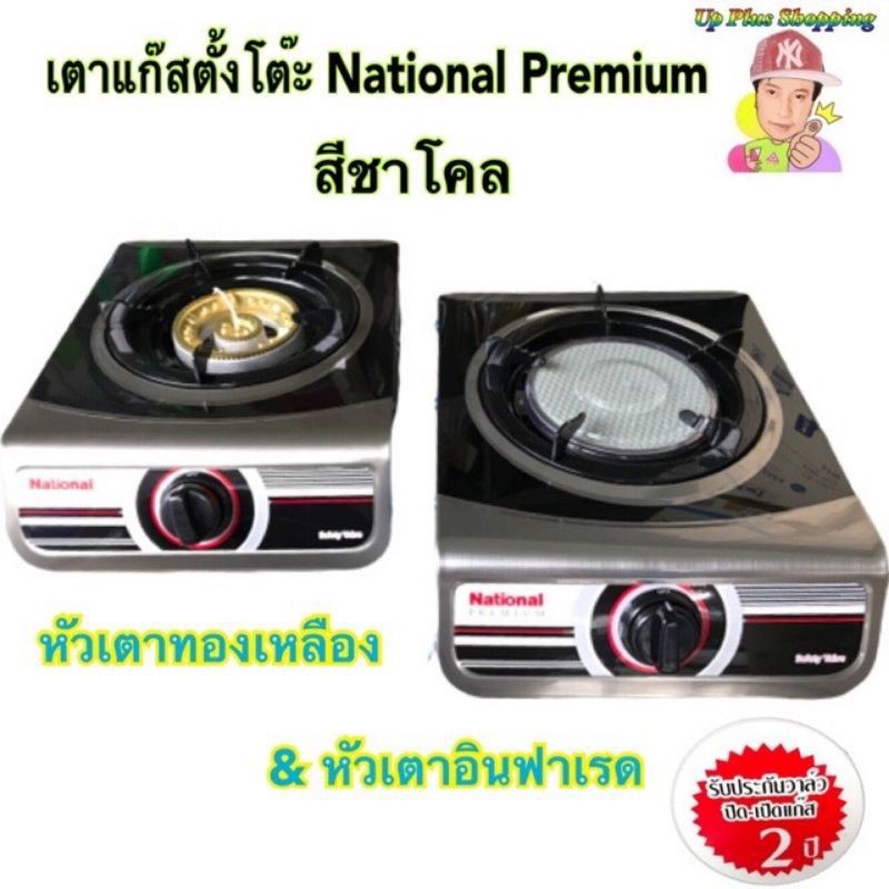 เตาเเก๊สตั้งโต๊ะ-เเสตนเลสขัด-national-premium-รุ่น-shadow-สีชาโคล-blacklimited