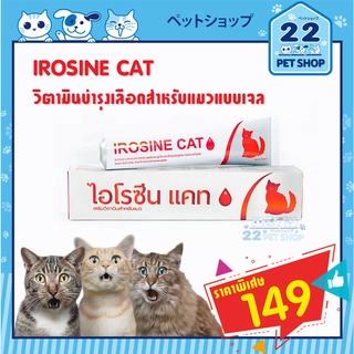สินค้า IROSINE CAT บำรุงเลือด สำหรับน้องแมว ชนิดเจล กระตุ้นภูมิคุ้มกัน เสียเลือด หลังผ่าตัด ลดความรุนแรงโรคหวัดแมว