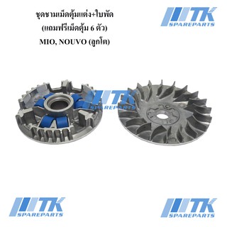 ชุดชามเม็ดตุ้มแต่งปรับองศา+ใบพัด MIO, NOUVO ลูกโต แถมฟรีเม็ดตุ้ม 6 ตัว (7g/9g)