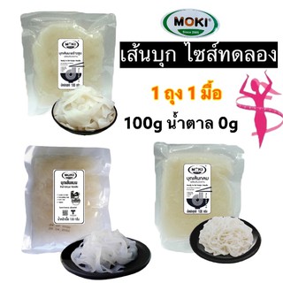 สินค้า 1 ถุง 1 มื้อ ไซส์ทดลอง ราคาเบาๆ บุกเส้นขนาด 100 กรัม เปิดถุง ล้างน้ำ ทานได้ทันที เก็บได้นาน 6 เดือน ไม่ต้องแช่เย็น