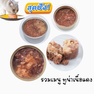 ภาพหน้าปกสินค้า🐈อาหารแมวกระป๋อง รวมเมนู 🐟ทูน่าเนื้อแดงขนาด 70-85กรัม เลือกรสได้ตามใจชอบ ที่เกี่ยวข้อง