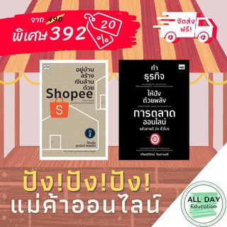 หนังสือ Set ปัง! ปัง! ปัง! แม่ค้าออนไลน์ ธุรกิจ การลงทุน สร้างรายได้ ขาย กำไร [ ออลเดย์ เอดูเคชั่น ]