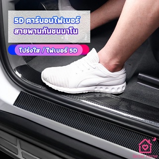 เทปนาโนกันรอย เทปคาร์บอนไฟเบอร์ 5D ป้องกันรอย เทปเคฟล่า ติดขอบ car door bumper strip