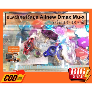 อแดปเตอร์ต่อสายลมวัดบูส ตรงรุ่น [All new dmax 2.5-3.0] [Mu-x 2.5-3.0] [Mu-7VGS] [Dmaxเก่าVGS]