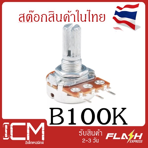 B100K,3 ขาตัวต้านทานปรับค่าได้ 3 ขา ความยาวแกนหมุนปรับค่า 20mm B100K โพ ...