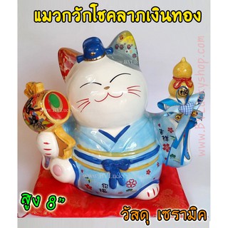 แมวนำโชค แมวกวัก สูง 8 นิ้ว ชุดกิโมโน สีฟ้า ถือค้อน และน้ำเต้า - เซรามิค [35836]