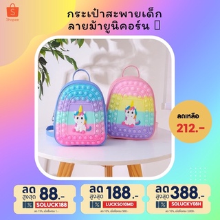 กระเป๋าสะพายเด็กลายม้ายูนิคอร์น 🦄