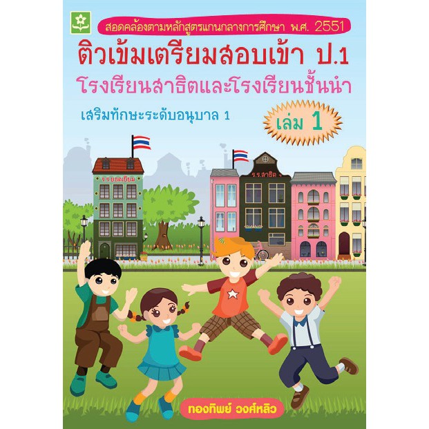 ติวเข้มเตรียมสอบเข้า-ป-1-โรงเรียนสาธิต-และโรงเรียนชั้นนำ-เสริมทักษะระดับอนุบาล-เล่ม-1-3193