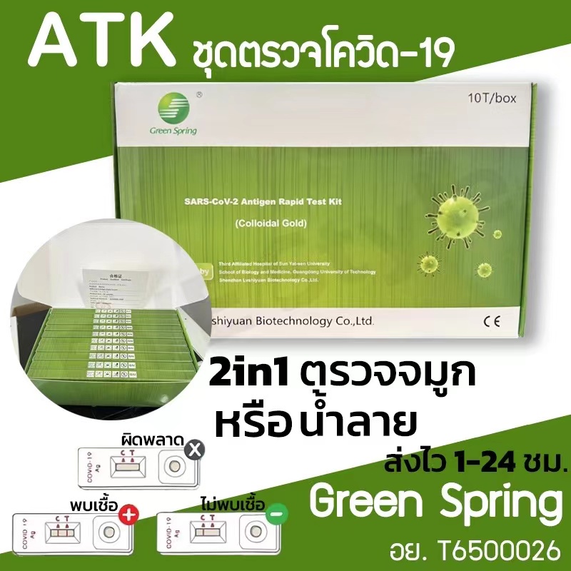 ใช้โค้ด-24bbhed-ลดเพิ่ม50-วันนี้เท่านั้น-ชุดตรวจatk-ชุดตรวจโควิด19-green-spring-10เทส-ตรวจน้ำลายและจมูก-2in1-มีอย