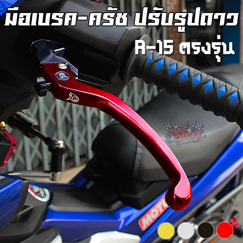 มือเบรคปรับระดับ-ครัช-ปรับหน้ารูปดาว-yamaha-r-15-piranha-ปิรันย่า