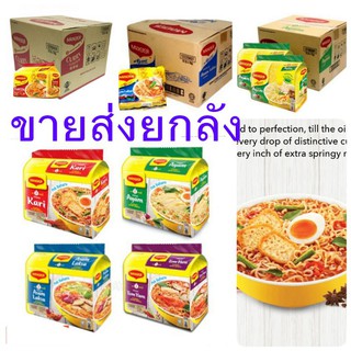 ภาพหน้าปกสินค้า🍜ขายยกลัง🍜maggi 4 รสพร้อมส่ง 5ห่อ×12แพค= 60ห่อ มาม่านำเข้ามาเลเซียยอดฮิต(คละรสได้) ราคาส่งทักแชต ที่เกี่ยวข้อง