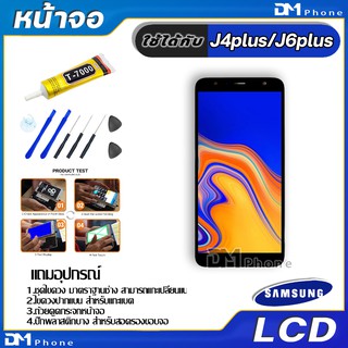 ภาพขนาดย่อของภาพหน้าปกสินค้าหน้าจอ LCD Display จอ+ทัช samsung galaxy J4 plus,J6 plus,J415,J610,J4+,J6+ จอพร้อมทัชสกรีน กาแลคซี่ J4plus,J6plus จากร้าน dmphone1 บน Shopee
