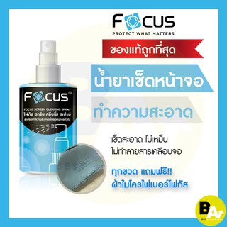 ราคาน้ำยาทำความสะอาดหน้าจอ โฟกัส Focus Screen Cleaning Spray ขนาด 120ml 200ml ฟรี!! ผ้าไมโครไฟเบอร์ ทำความสะอาดหมดจด!!