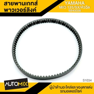 สายพานเกทส์พาวเวอร์ลิงค์ YAMAHA MIO125 / SX หัวฉีด อะไหล่แต่งรถมอไซค์ อะไหล่มอไซค์ มอไซค์ ของแต่งรถ S1034