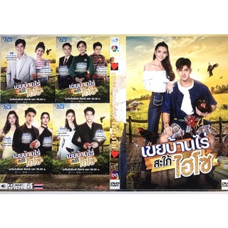 DVD ละครดัง เขยบ้านไร่สะใภ้ไฮโซ 18 ตอนจบ เริ่มจัดส่ง 16/4/65