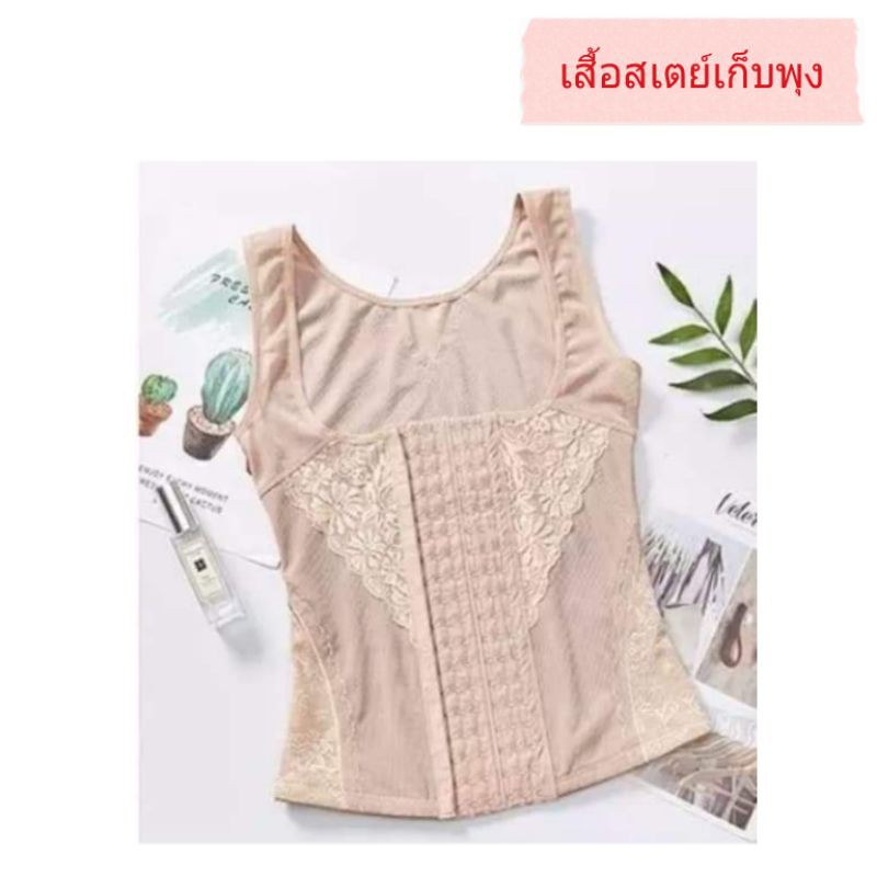 สเตย์เก็บพุง-เสื้อรัดพุง-เสื้อเอวคอด-ไม่ม้วน