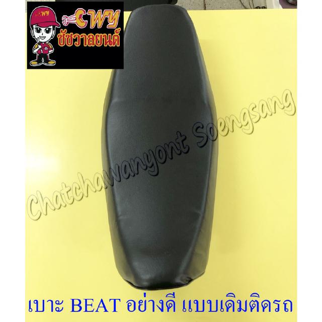 เบาะ BEAT BEAT-R (แบบเดิมติดรถ) อย่างดี (019021)