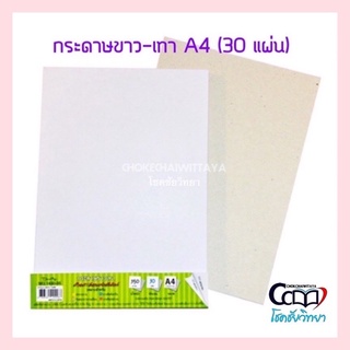 กระดาษขาว-เทา A4 350 แกรม (บรรจุ 30 แผ่น)
