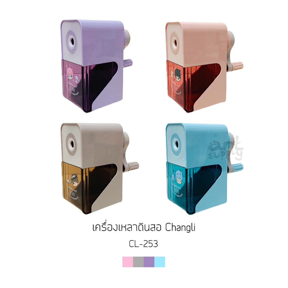 เครื่องเหลาดินสอ-changli-cl-253-เครื่องเหลาปรับความแหลม-4-ระดับ-คละสี