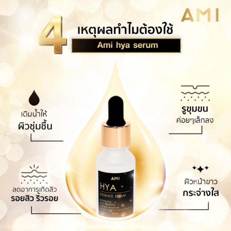 ami-hya-essence-serum-เซรั่มไฮยา-เซรั่มลดฝ้ากระ-ลดเลือนจุดด่างดำ-รอยสิว-ริ้วรอย-ยกกระชับผิว-ช่วยให้ผิวอิ่มน้ำกระจ่างใส