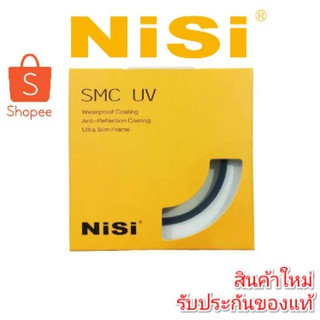 NiSi SMC UV Filter ฟิลเตอร์สำหรับป้องกันหน้าเลนส์ (ของแท้ ประกันศูนย์)
