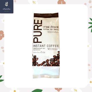 สินค้า กาแฟดีท็อกซ์ (PURE) กาแฟสำเร็จรูปบริสุทธิ์ 100% สำหรับทำดีทอกซ์ ชนิดละลายน้ำเร็ว 200 กรัม