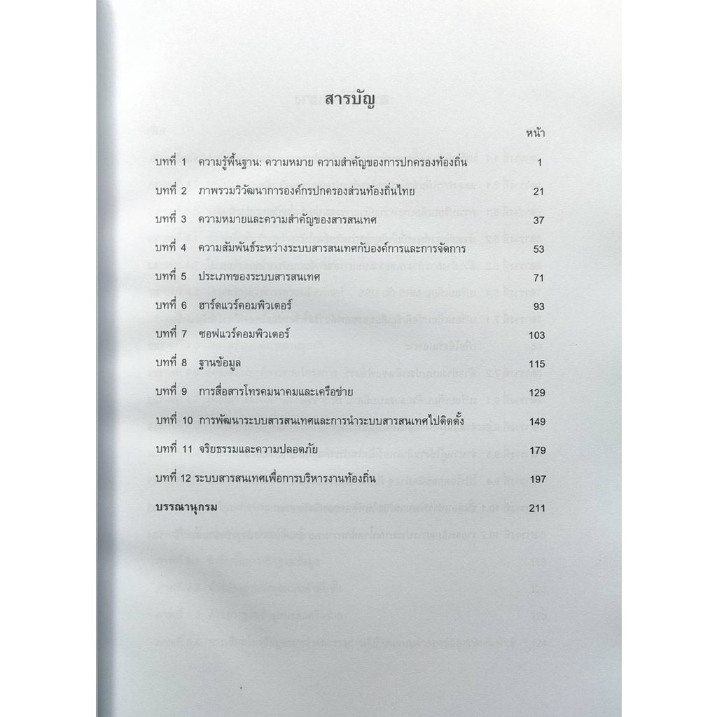 หนังสือเรียน-ม-ราม-pol4389-62214-ระบบสารสนเทศเพื่อการบริหารงานส่วนท้องถิ่น-ตำราราม-ม-ราม-หนังสือ-หนังสือรามคำแหง