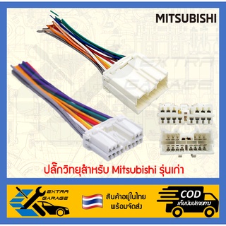 ปลั๊กวิทยุ Mitsubishi Strada L200 G-wagon Lancer-Cedia Triton 2005-2014 Pajero sport 2005-2014 Mitsubishi รุ่นเก่า