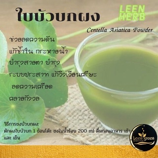 ถุงใหญ่ ผงใบบัวบก ขนาด 500 กรัม Centella Asiatica Powder