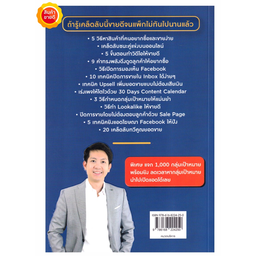 หนังสือ-6-steps-ขายดีจนแพ็กไม่ทันด้วย-facebook-คู่มือไขความลับการขายที่ทำให้คนซื้อทันที-ใช้ได้ทั้งออฟไลน์และออนไลน์