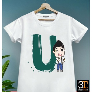 พร้อมส่ง  เสื้อตัวอักษร (ตัว U)  ผ้าไมโคร ใส่สบาย พร้อมส่ง