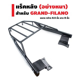 แร็คหลัง (ตะแกรงเหล็กหลัง) สำหรับ GRAND-FILANO สีดำ