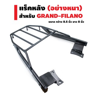 แร็คหลัง (ตะแกรงเหล็กหลัง) สำหรับ GRAND-FILANO สีดำ