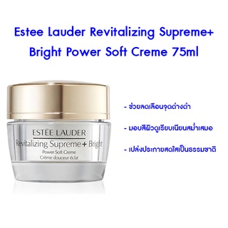 Estee Lauder Revitalizing Supreme+ Bright Power Soft Creme 75ml มอยส์เจอร์ไรเซอร์สูตรใหม่ที่เผยผิวแลดูสว่างกระจ่างใส