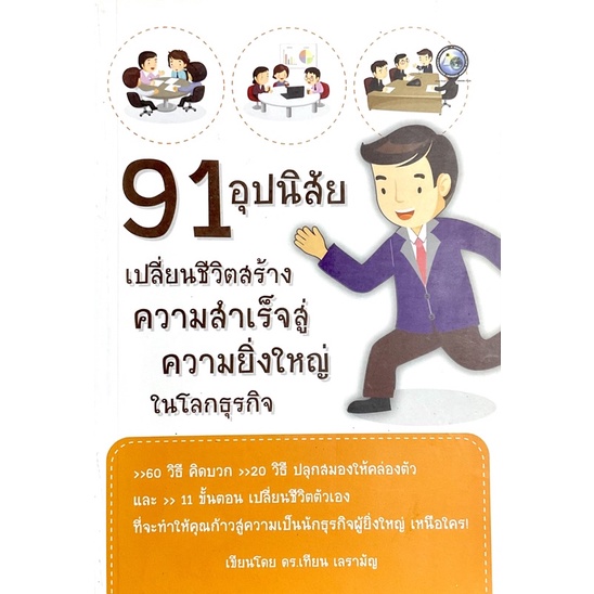 91-อุปนิสัย-เปลี่ยนชีวิตสร้างความสำเร็จสู่ความยิ่งใหญ่ในโลกธุรกิจ-60-วิธี-คิดบวก-20-วิธี-ปลุกสมองให้คล่องตัว