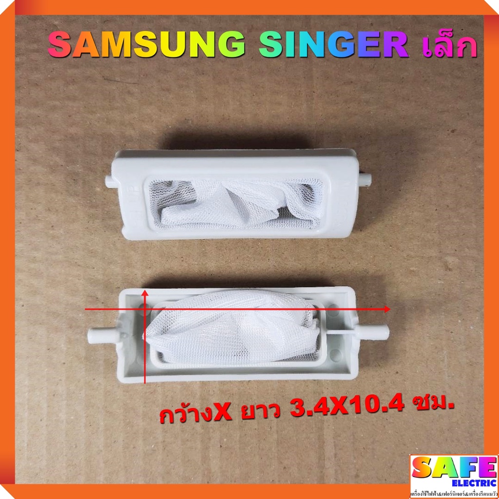 ถุงกรองเครื่องซักผ้า2ถัง SAMSUNG SINGER เล็ก กว้างX ยาว 3.4X10.4 ซม. ...
