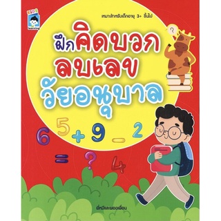 หนังสือ ฝึกคิดบวกลบเลขวัยอนุบาล การเรียนรู้ ภาษา ธรุกิจ ทั่วไป [ออลเดย์ เอดูเคชั่น]