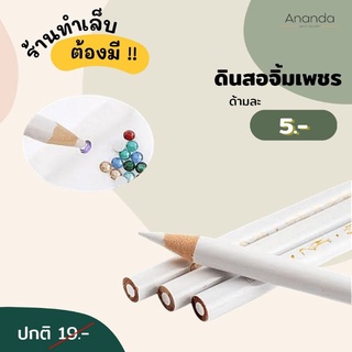 ภาพหน้าปกสินค้าดินสอจิ้มเพชร ด้ามละ 5 บาท ที่เกี่ยวข้อง