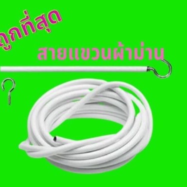 อุปกรณ์ม่าน-ลวดแขวนผ้าม่าน-ตะขอเกี่ยว-ลวดสปริง-ลวดอเนกประสงค์-ราคาถุก-ตัดตามขนาดได้-ตัดแบ่งได้ตลอดเส้น-ทนทานนาน10ปี