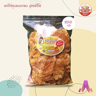 ภาพขนาดย่อของสินค้าคีโต อาหารคีโต เมนูคีโต อกไก่กรอบ อกไก่คลีน ไก่กรอบคลีน อกไก่แห้ง โปรตีนสูง ไม่ใส่ผงชูรส ไม่มีเจือสี 500-300-200 กรัม