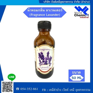 น้ำหอมกลิ่้น ลาเวนเดอร์ (หัวน้ำหอม 100%)(Fragrance Lavander)