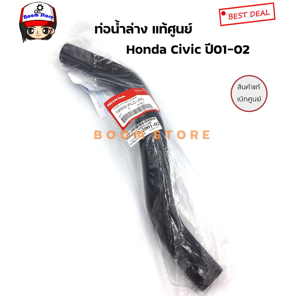 honda-แท้เบิกศูนย์-ท่อน้ำ-บน-ล่าง-honda-civic-ปี-01-02-ไดแมนชั่น-เบอร์แท้บน-19501plcj00-ล่าง-19502plcj00