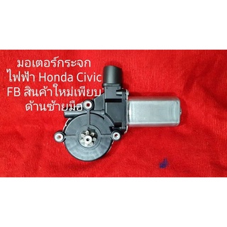 มอเตอร์กระจกไฟฟ้า Honda Civic FB สินค้าใหม่เพียบ รับประกัน 30 วัน ซ้ายขวา