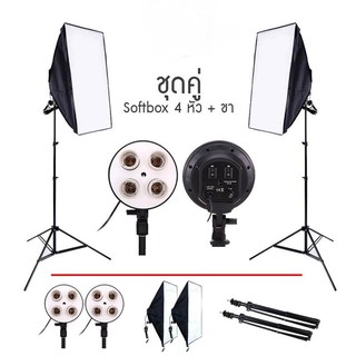 ภาพขนาดย่อของภาพหน้าปกสินค้าSoftbox ไฟต่อเนื่อง ไฟสตูดิโอถ่ายภาพ 4 หัว softbox เซ็คคู่ 2 ตัว จากร้าน computerfeisaccessories บน Shopee ภาพที่ 1