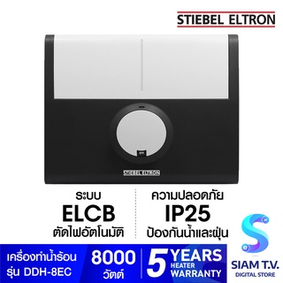 ภาพขนาดย่อของภาพหน้าปกสินค้าSTIEBEL ELTRON เครื่องทำน้ำร้อน รุ่น DDH-8EC -8,000 วัตต์ โดย สยามทีวี by Siam T.V. จากร้าน siamtvdigitalstore บน Shopee