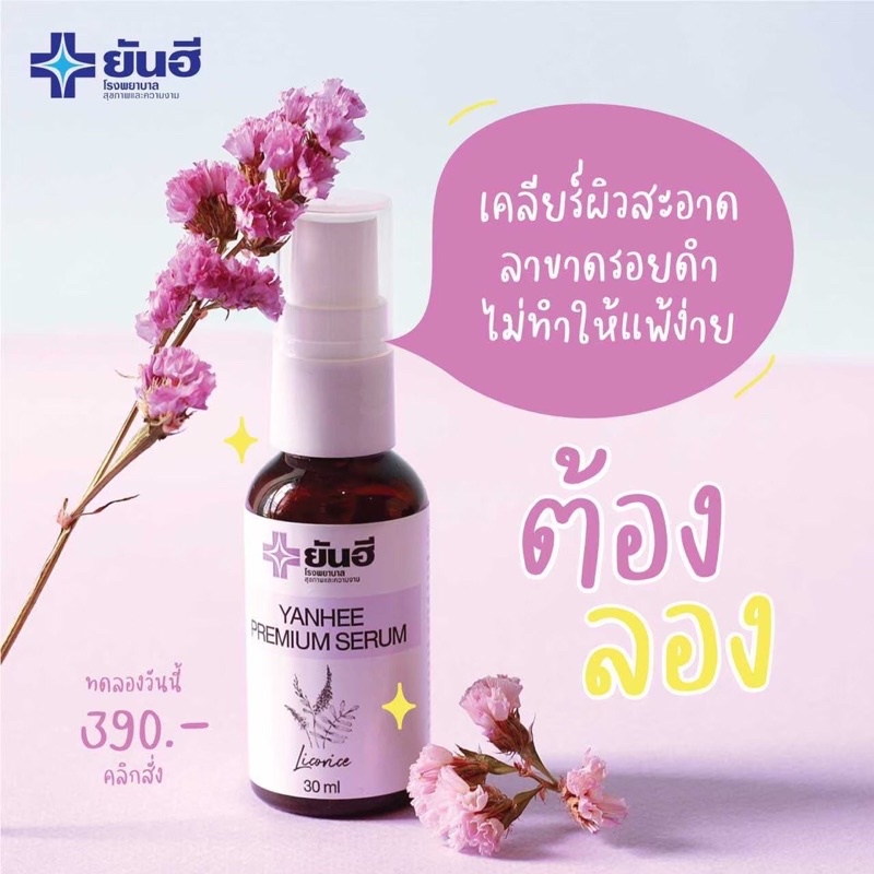 เซรั่มยันฮี-พรีเมียม-30ml